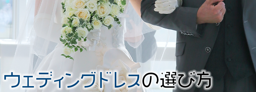 ウェディングドレスの選び方